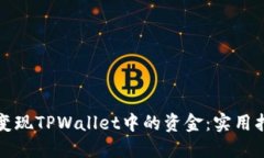 如何高效变现TPWallet中的资金：实用指南与技巧