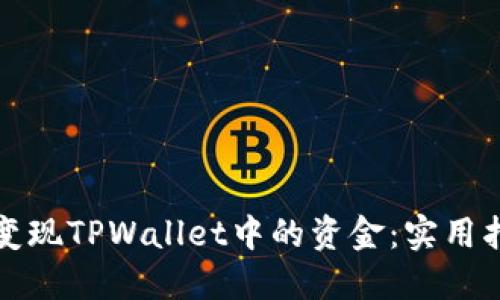 如何高效变现TPWallet中的资金：实用指南与技巧