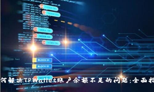 如何解决TPWallet账户余额不足的问题：全面指南