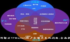 如何解决TPWallet账户余额不足的问题：全面指南