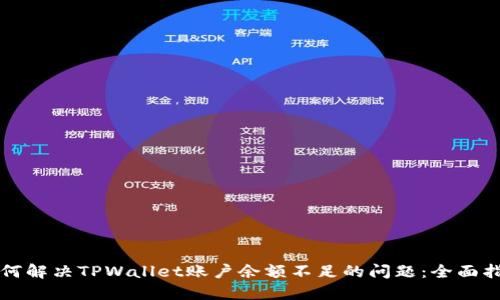 如何解决TPWallet账户余额不足的问题：全面指南