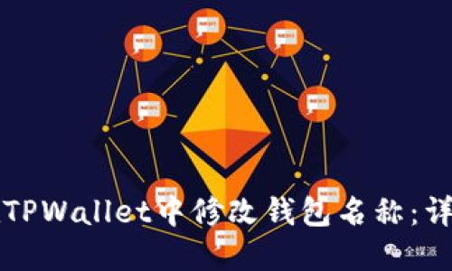 如何在TPWallet中修改钱包名称：详细指南
