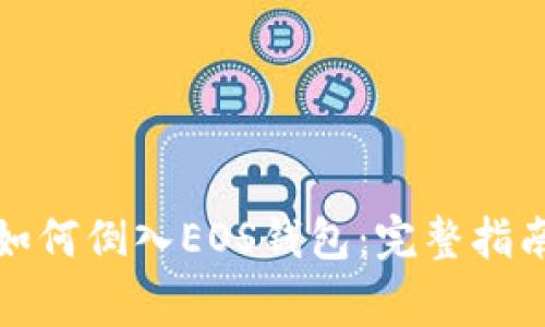 TP身份钱包如何倒入EOS钱包：完整指南与注意事项