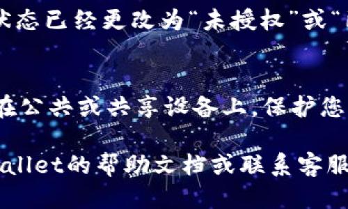 要关闭TPWallet中的授权，您可以按照以下步骤操作：

### 1. 登录您的TPWallet账户
首先，请确保您已经成功登录到您的TPWallet账户。通常，您需要输入您的用户名和密码或者使用您的手机或邮箱进行验证。

### 2. 找到授权管理功能
在您的账户主页或设置页面，查找“授权管理”或者“应用授权”选项。这个选项一般位于账户安全或隐私设置中。

### 3. 查看已授权的应用和服务
进入授权管理页面后，您会看到一个列表，上面列出了所有您之前授权的应用和服务。仔细检查这些授权，确认您想要取消的应用。

### 4. 取消授权
找到您想要取消授权的应用或服务后，通常会有一个“取消授权”或“撤销权限”的按钮。点击此按钮，系统可能会要求您确认是否真的要取消授权。请确保确认。

### 5. 检查授权状态
取消授权后，建议您再次返回授权管理页面，确认该应用的授权状态已经更改为“未授权”或“已撤销”。

### 6. 安全退出
完成以上步骤后，请确保您安全退出您的TPWallet账户，特别是在公共或共享设备上，保护您的账户安全。

如果您在关闭授权过程中的任一步骤中遇到问题，不妨查看TPWallet的帮助文档或联系客服获取进一步的支持。
