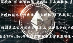 要关闭TPWallet中的授权，您可以按照以下步骤操作