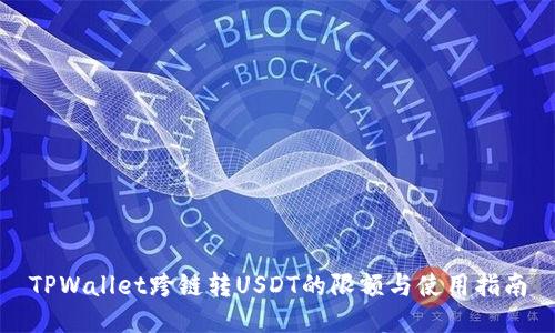 TPWallet跨链转USDT的限额与使用指南