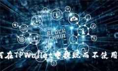 如何在TPWallet中提现而不使用HT？