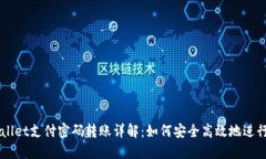 TPWallet支付密码转账详解：如何安全高效地进行交