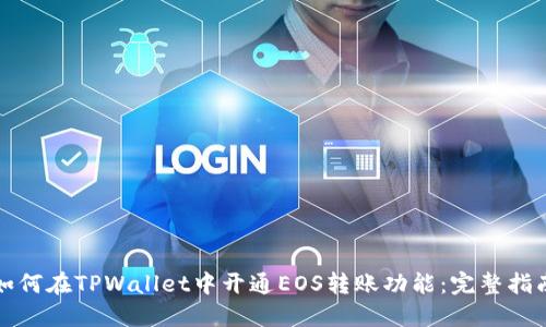 如何在TPWallet中开通EOS转账功能：完整指南