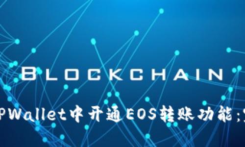 如何在TPWallet中开通EOS转账功能：完整指南