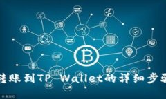 火币转账到TP Wallet的详细步骤解析