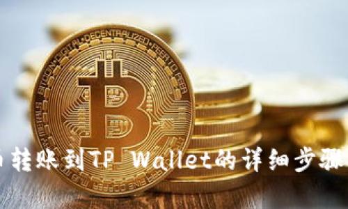 火币转账到TP Wallet的详细步骤解析