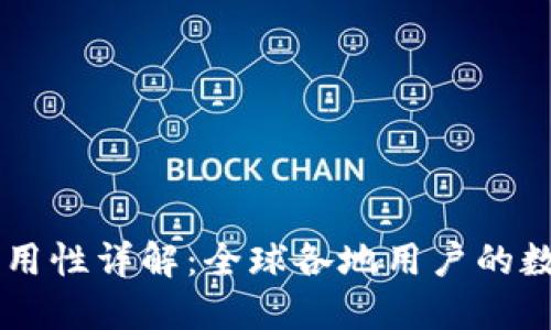 TPWallet全球通用性详解：全球各地用户的数字资产管理利器