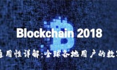 TPWallet全球通用性详解：全球各地用户的数字资产