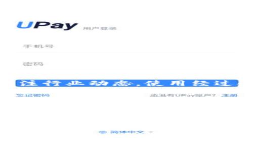 关于tpwallet是否关闭中国客户的问题，引发了不少用户的讨论。下面将对此进行详细分析。

tpwallet简介
tpwallet是一款专注于数字资产管理的电子钱包，旨在为用户提供安全、便捷的资产存储和交易体验。随着区块链技术的普及，数字资产的需求不断增长，tpwallet作为一款用户友好的钱包应用，逐渐吸引了大量用户。

中国市场的数字资产现状
近年来，中国对数字资产的监管更加严格，政府出台了一系列政策来打击非法的数字货币交易和ICO活动。这使得许多原本在中国市场活跃的项目和平台不得不重新审视自己的运营模式。

tpwallet与中国客户的关系
虽然tpwallet最初在中国市场取得了一定的用户基础，但由于政策的不确定性以及监管的加强，tpwallet不得不在其服务政策上做出调整。部分用户反馈表示，他们无法在tpwallet上完成交易，或者面临约束。

tpwallet的客服反馈
针对用户的疑问，tpwallet的客服团队作出了回应。客服表示，由于政策因素，个人用户在中国地区的使用受到了一定限制。建议用户查看最新公告，了解服务的最新动态。

用户应对策略
对于中国用户而言，面对这些限制，应该寻找合规且安全的平台来管理自己的数字资产。这包括关注行业动态，使用经过验证的平台，确保交易的安全性。同时，可以考虑将资产转移至海外合规的平台。

结论与未来展望
tpwallet虽然对中国市场的服务有所收紧，但数字资产的未来依然广阔。随着全球区块链技术的发展，新的机遇将不断出现。用户应保持信息的敏感度，合理规划自己的资产。

总结：虽然tpwallet在一定程度上影响了中国用户的使用，但监管也是为了保护投资者。希望未来在合规的框架下，数字资产管理能为更多人带来便利和安全。

tpwallet是否关闭中国客户？解析与展望