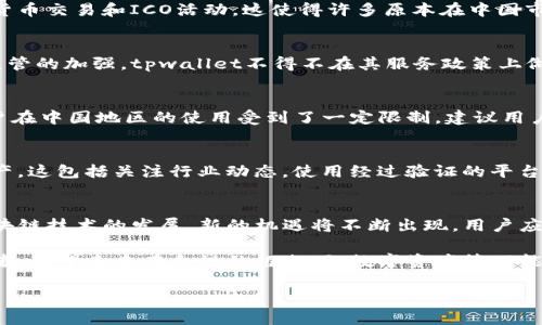 关于tpwallet是否关闭中国客户的问题，引发了不少用户的讨论。下面将对此进行详细分析。

tpwallet简介
tpwallet是一款专注于数字资产管理的电子钱包，旨在为用户提供安全、便捷的资产存储和交易体验。随着区块链技术的普及，数字资产的需求不断增长，tpwallet作为一款用户友好的钱包应用，逐渐吸引了大量用户。

中国市场的数字资产现状
近年来，中国对数字资产的监管更加严格，政府出台了一系列政策来打击非法的数字货币交易和ICO活动。这使得许多原本在中国市场活跃的项目和平台不得不重新审视自己的运营模式。

tpwallet与中国客户的关系
虽然tpwallet最初在中国市场取得了一定的用户基础，但由于政策的不确定性以及监管的加强，tpwallet不得不在其服务政策上做出调整。部分用户反馈表示，他们无法在tpwallet上完成交易，或者面临约束。

tpwallet的客服反馈
针对用户的疑问，tpwallet的客服团队作出了回应。客服表示，由于政策因素，个人用户在中国地区的使用受到了一定限制。建议用户查看最新公告，了解服务的最新动态。

用户应对策略
对于中国用户而言，面对这些限制，应该寻找合规且安全的平台来管理自己的数字资产。这包括关注行业动态，使用经过验证的平台，确保交易的安全性。同时，可以考虑将资产转移至海外合规的平台。

结论与未来展望
tpwallet虽然对中国市场的服务有所收紧，但数字资产的未来依然广阔。随着全球区块链技术的发展，新的机遇将不断出现。用户应保持信息的敏感度，合理规划自己的资产。

总结：虽然tpwallet在一定程度上影响了中国用户的使用，但监管也是为了保护投资者。希望未来在合规的框架下，数字资产管理能为更多人带来便利和安全。

tpwallet是否关闭中国客户？解析与展望
