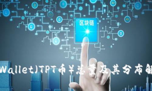 TPWallet（TPT币）总量及其分布解析