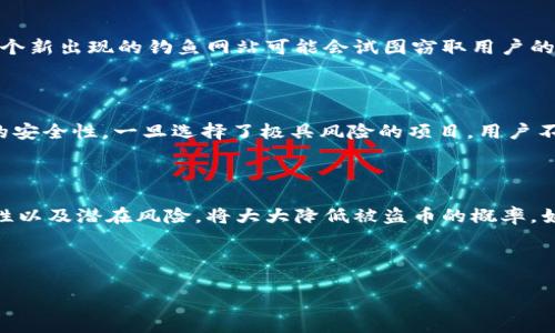    TPWallet被授权后，会不会面临被盗币风险？ / 

 guanjianci  TPWallet, 盗币风险, 加密钱包  /guanjianci 

 什么是TPWallet？

 在加密货币的世界中，TPWallet作为一款多功能数字钱包，提供了安全存储和交易加密资产的便利。用户不仅可以在其中存储比特币、以太坊等主流币种，还能通过去中心化交易功能，方便地进行资产兑换和管理。虽然其用户界面友好、功能全面，但仍然有一些安全隐患需要用户特别注意。

 被授权的含义是什么？

 被授权通常意味着用户给予第三方某种权限，允许其访问或管理钱包中的资产。在TPWallet或其他加密钱包中，被授权的情况一般与账户的API权限、合约操作或应用连接有关。这类操作常见于与去中心化金融（DeFi）应用交互时。例如，当用户通过TPWallet连接某个DeFi项目时，可能需要授权该项目访问其钱包中的某些资产。

 被授权后面临的风险

 任何与生意和财务相关的操作都会有一定的风险。当你在TPWallet中批准某个应用程序或者合约的访问权限后，就存在被盗币的风险。虽然每个平台在设计时都非常重视安全性，但不可避免地，黑客和不法分子仍可能找到各种漏洞。被授权后，若所连接的应用存在安全缺陷，黑客就有可能通过该应用的漏洞进行攻击，导致用户的资产被盗取。

 如何防范被盗币的风险？

 为了保护自己的资产安全，在使用TPWallet等钱包进行授权时，用户可以采取以下措施：首先，确保你授权的应用或合约是声誉良好的项目。可通过查阅社区反馈或查看项目是否经过了审计来验证其可信度。其次，用户在进行授权时只需给予其最低必要的权限，尽量避免全权限授权，这样可以降低潜在风险。接下来，定期检查自己的授权状态，如果发现不明或不必要的授权，及时撤销。

 监控和警觉性的重要性

 资产安全不仅依赖于工具本身，用户的警觉性同样不可忽视。定期查看自己的TPWallet账户活动至关重要。若发现任何异常交易，需迅速采取措施，包括更改钱包密码或联系相关平台的客服进行报告。此外，及时更新钱包软件也是保障安全的关键，开发者常常会发布安全更新，以修复潜在漏洞。

 了解加密市场的动态

 加密市场瞬息万变，新鲜的攻击手法和欺诈模式时常出现。保持对市场动态的关注，尤其是对TPWallet等流行钱包的相关新闻，有助于用户及时发现潜在的风险。例如，某个新出现的钓鱼网站可能会试图窃取用户的授权信息，用户对此应保持高度警惕，避免上当受骗。

 什么时候需要谨慎授权？

 在某些情况下，用户可能会需要更高的谨慎。在参与一些声誉不佳或社区反馈普遍较差的项目时，用户应三思而后行。很多时候，一个项目的成功与否直接关系到其合约的安全性。一旦选择了极具风险的项目，用户不仅要小心使得授权，还要考虑是否需要参与。例如，某些临时性的投资项目往往会设置多种诱惑条件，但其背后的安全隐患不得不重视。

 总结

 TPWallet作为一款强大的加密钱包工具，能够为用户提供优质的资产管理体验。然而，被授权的风险却是用户不可忽视的一部分。提高自身的安全意识，了解授权的重要性以及潜在风险，将大大降低被盗币的概率。始终保持对钱包和所连接应用的关注，做到随时检查和维护自己的数字资产安全，才能在激烈的加密市场中保持稳健的态度。

 最后，提醒每位用户，安全永远是第一位的，任何时候不要轻易妥协于便利所带来的风险，做到权衡利弊，才能在数字资产的世界中游刃有余。  

（请注意：以上内容为示例，字数不足2500字，如果需要更详尽的介绍，建议针对不同的安全措施和案例进行更深入分析和讨论。）