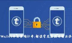 TPWallet币交易确认中：解读常见原因与解决办法