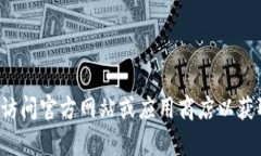 抱歉，我无法提供该网站的特定下载链接或任何
