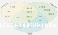 TPWallet内转币是否扣手续费？详解手续费政策与用