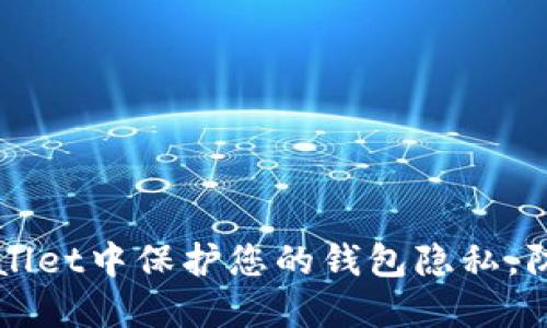如何在TPWallet中保护您的钱包隐私，防止他人查看
