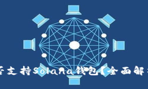 TPWallet是否支持Solana钱包？全面解析与使用指南