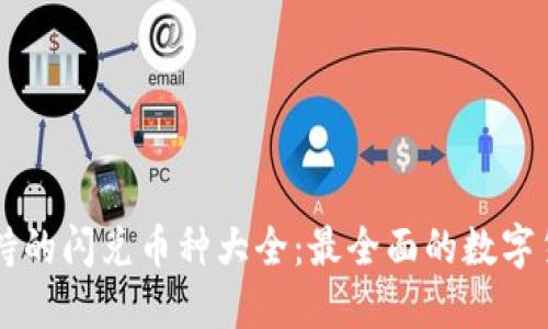 TPWallet支持的闪兑币种大全：最全面的数字货币闪兑指南