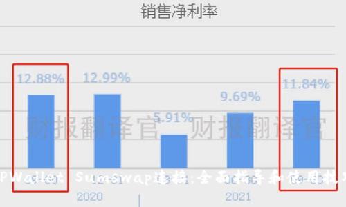 TPWallet Sumswap连接：全面指导和使用技巧