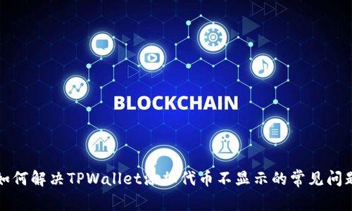 如何解决TPWallet添加代币不显示的常见问题