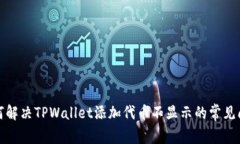 如何解决TPWallet添加代币不显示的常见问题