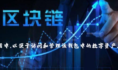 导入钱包通常是指将已有的数字货币钱包（如TPWallet、MetaMask等）的私钥或助记词导入到新的钱包应用中，以便于访问和管理该钱包中的数字资产。此操作可以帮助用户在不同设备或不同钱包应用之间迁移他们的资金，同时保障用户对其数字资产的控制。

### TPWallet导入钱包：让你的数字资产管理更便捷