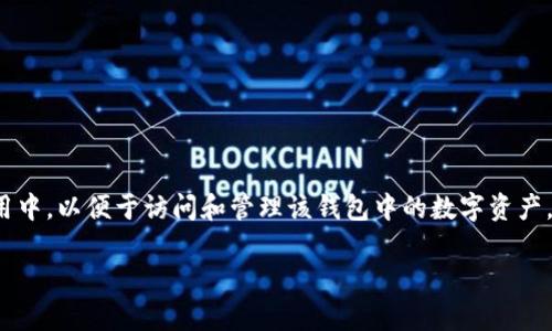 导入钱包通常是指将已有的数字货币钱包（如TPWallet、MetaMask等）的私钥或助记词导入到新的钱包应用中，以便于访问和管理该钱包中的数字资产。此操作可以帮助用户在不同设备或不同钱包应用之间迁移他们的资金，同时保障用户对其数字资产的控制。

### TPWallet导入钱包：让你的数字资产管理更便捷