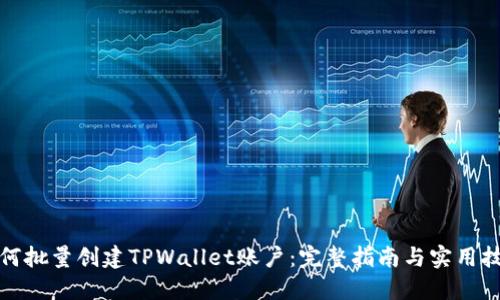 如何批量创建TPWallet账户：完整指南与实用技巧