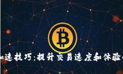 TPWallet加速技巧：提升交易速度和体验的实用指南