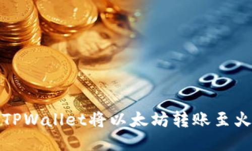 如何通过TPWallet将以太坊转账至火币交易所