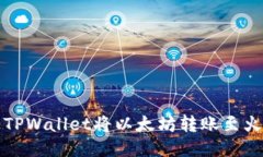 如何通过TPWallet将以太坊转账至火币交易所