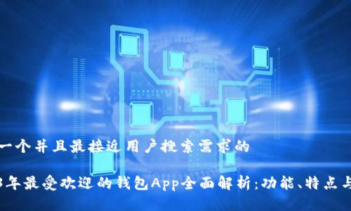 思考一个并且最接近用户搜索需求的 

2023年最受欢迎的钱包App全面解析：功能、特点与推荐