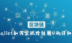 TPWallet如何实现跨链转U的详细指南