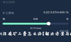 TPWallet没有矿工费怎么办？解决方案与技巧揭秘