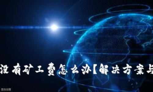 TPWallet没有矿工费怎么办？解决方案与技巧揭秘