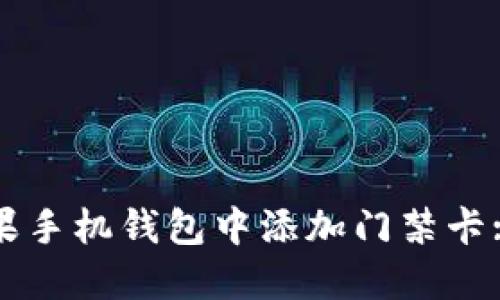 如何在苹果手机钱包中添加门禁卡: 完整指南