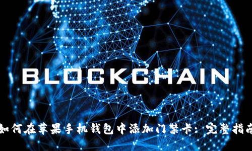 如何在苹果手机钱包中添加门禁卡: 完整指南