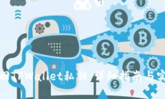 如何找回TPWallet私钥：详细指南与实用技巧