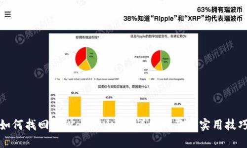 如何找回TPWallet私钥：详细指南与实用技巧