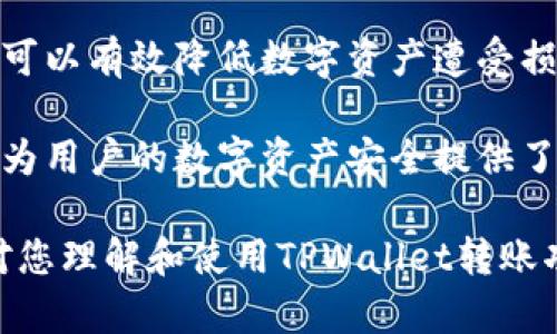 jiaotitpwallet转账提醒：确保您的数字资产安全、快捷转账攻略/jiaoti
tpwallet, 转账提醒, 数字资产安全/guanjianci

什么是TPWallet转账提醒？
在如今的数字货币时代，TPWallet作为一款颇受欢迎的加密钱包，其转账功能备受关注。然而，很多用户在进行交易时，常常忽略了转账提醒的重要性。TPWallet转账提醒不仅能帮助用户及时了解交易状态，还能在一定程度上提高资产的安全性。

转账提醒的意义
随着区块链技术的发展，数字货币的流通变得越来越频繁，用户在进行每一次转账时，关注的焦点常常在于交易的速度和成本上，却往往忽视了交易的安全性。转账提醒作为一种有效的预警机制，可以确保用户在转账的过程中不会错过重要信息。许多用户在转账后如果未能及时关注交易状态，可能会面临资产丢失等风险。

TPWallet如何设置转账提醒？
为了确保您的资产安全，TPWallet提供了简单且易于操作的转账提醒设置功能。首先，用户需要进入钱包设置界面，找到“转账提醒”选项。在这里，您可以选择开启提醒，系统会在每笔转账进行时，向您发送通知。同时，您还可以自定义提醒方式，选择使用短信、邮件或应用内通知的形式进行提醒。

转账过程中的注意事项
在进行转账的过程中，用户需要特别注意以下几个方面。首先是确认收款地址的准确性，任何一个字符的错误都可能导致资产无法到达指定账户。接下来，用户需要关注转账费用，一些网络高峰期可能会提高手续费。此外，尽量选择在网络状况良好的时候进行转账，确保交易能够尽快得到确认。

常见问题解答
用户在使用TPWallet进行转账时，常常会遇到一些问题。比如，转账后提醒没有及时收到的情况，可以首先检查手机设置是否开启了TPWallet的通知权限。此外，还可以查看网络状况，确保没有网络中断问题。如果一切正常，却仍然未收到提醒，建议联系TPWallet的客服，寻求帮助。

安全转账的额外保障
除了设置转账提醒外，还有多种方式可以保障资产安全。首先，用户应定期更改钱包密码，避免因密码泄露而造成的损失。此外，尽量使用双重认证功能，增加账户的安全性。对于大额转账，建议先通过小额测试进行确认，确保没有任何问题后再进行大额交易。

总结
TPWallet转账提醒是保障数字资产安全的重要功能，用户在日常使用中应高度重视。通过设置转账提醒、注意转账细节以及采取额外的安全措施，可以有效降低数字资产遭受损失的风险。希望每位TPWallet用户都能健全自身的安全意识，确保资产安全，安心享受数字货币的便利。

随着区块链和数字货币的不断发展，用户对相关工具的需求也在提升。TPWallet作为一款功能强大的钱包应用，提供的不仅是快捷的转账服务，更为用户的数字资产安全提供了保障。掌握正确的使用方法，充分利用转账提醒，将助您更轻松地管理您的数字资产。

总之，数字货币的未来充满了无限可能，了解如何安全而高效地使用TPWallet，才能在这个快速发展的市场中站稳脚跟。希望通过这些介绍，能够对您理解和使用TPWallet转账功能有所帮助。如有更多问题，欢迎咨询TPWallet的客服团队，他们将竭诚为您服务。