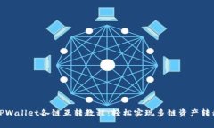 TPWallet各链互转教程：轻松实现多链资产转移