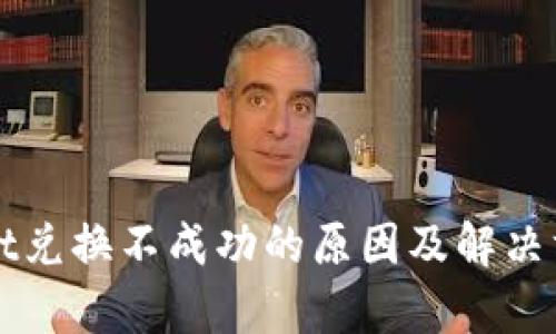 TPWallet兑换不成功的原因及解决方法解析