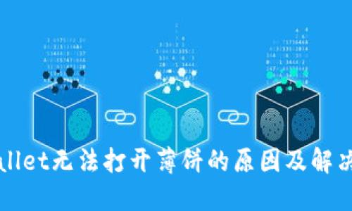 TPWallet无法打开薄饼的原因及解决方案