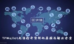 TPWallet无法打开薄饼的原因及解决方案